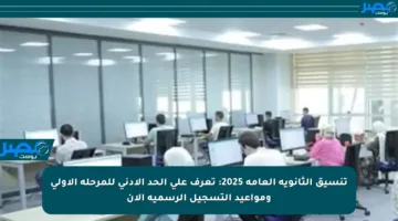 تنسيق الثانوية العامة 2025: تعرف على الحد الأدنى للمرحلة الأولى ومواعيد التسجيل الرسمية الآن